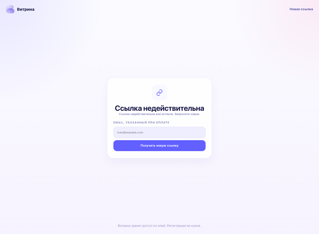 Ошибка недействительной ссылки на покупки