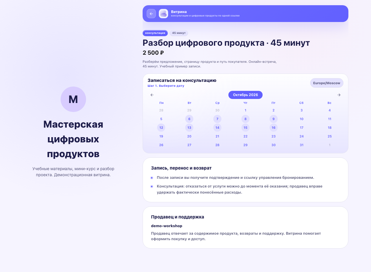 Страница консультации: цена, длительность и календарь записи