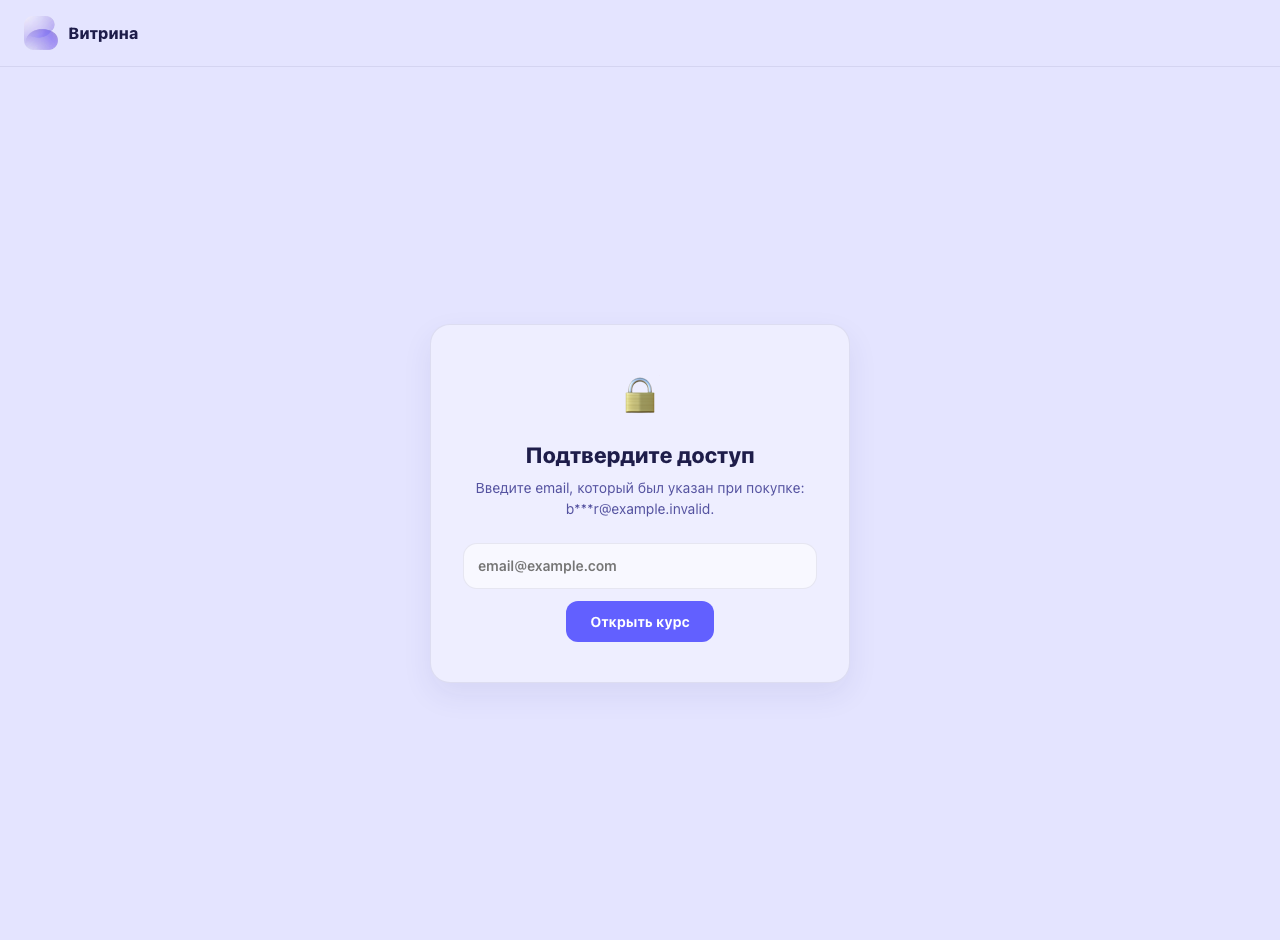 Проверка email покупателя перед входом в курс