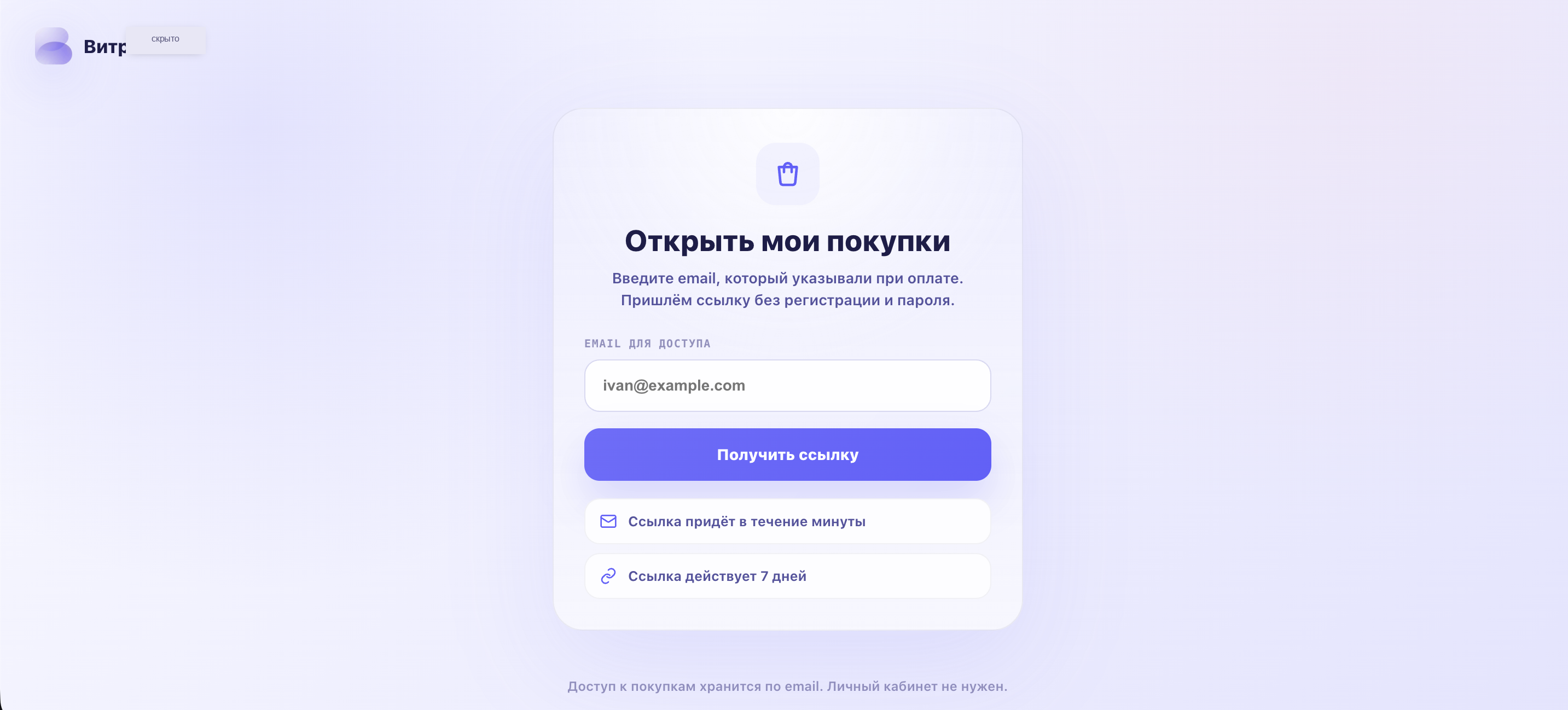 Форма запроса ссылки на покупки по email без регистрации и пароля