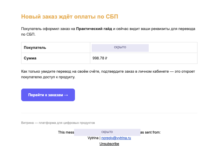 Письмо автору «Новый заказ ждёт оплаты по СБП»
