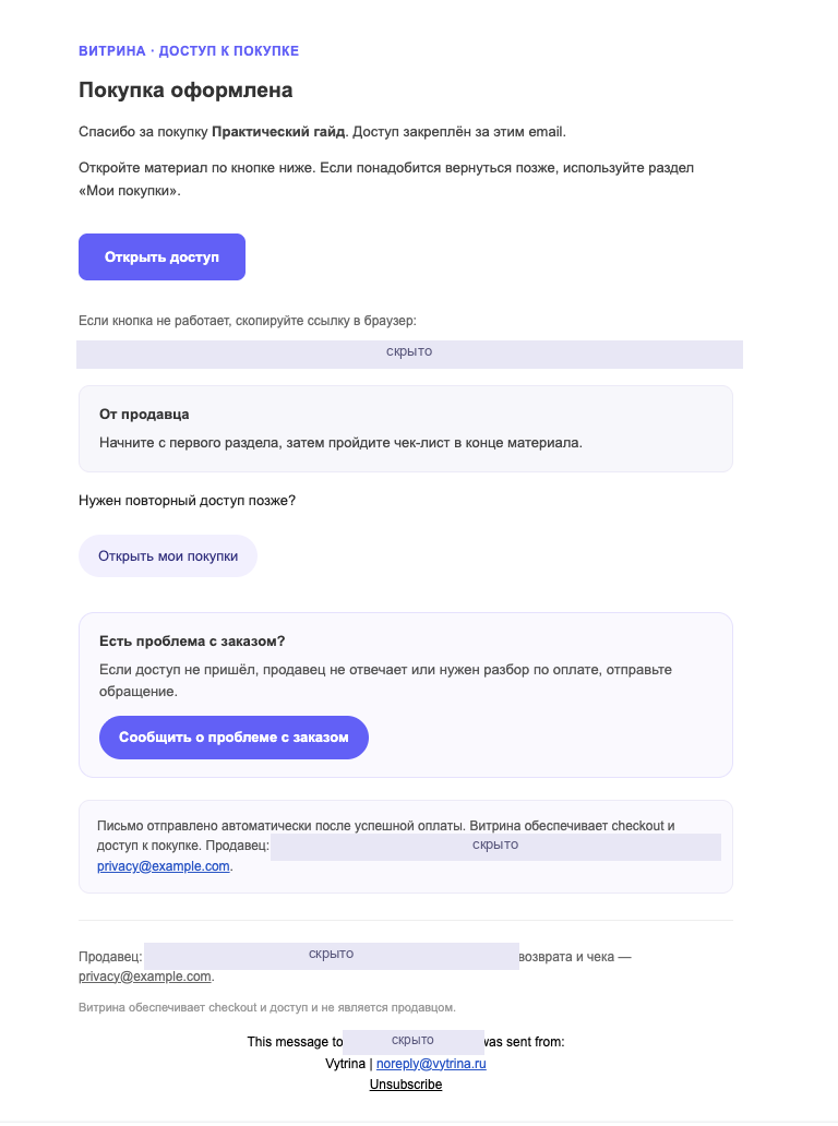 Письмо покупателю с кнопками открытия доступа и раздела «Мои покупки»