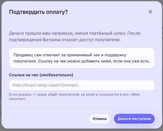 Окно подтверждения оплаты с кнопкой «Деньги поступили»
