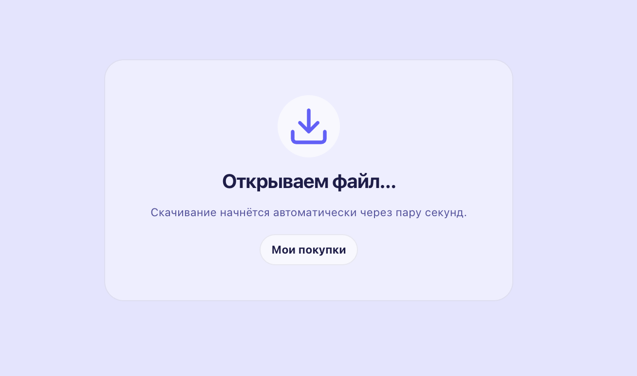 Страница «Открываем файл…» с уведомлением о начале скачивания