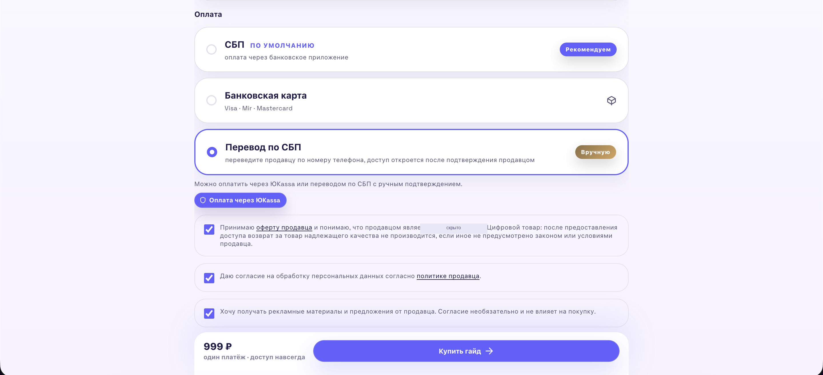 В списке оплаты выбран «Перевод по СБП» с пометкой «Вручную»