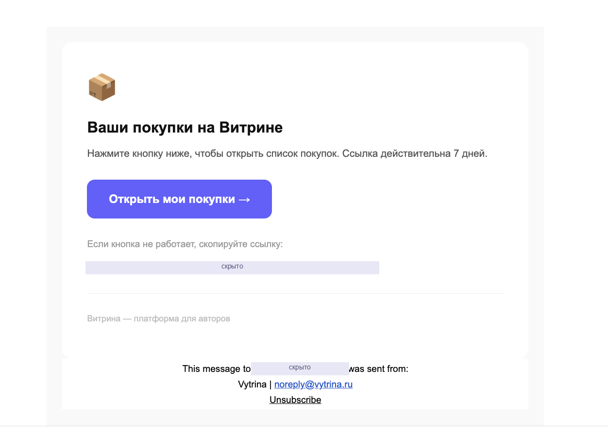 Письмо «Ваши покупки на Витрине» с кнопкой входа и сроком ссылки 7 дней