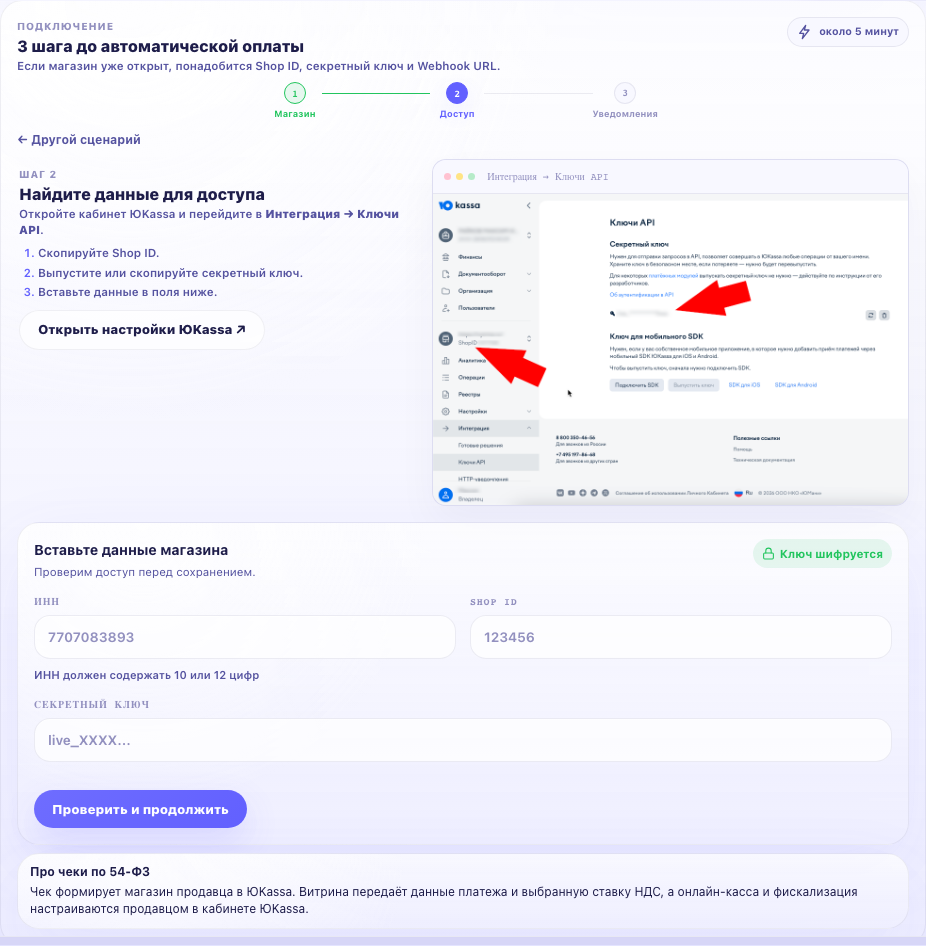 Поля ИНН, Shop ID и секретного ключа в настройках Витрины