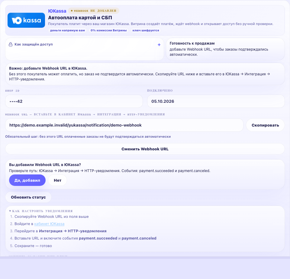 Настройка Webhook URL и уведомлений об оплате в Витрине